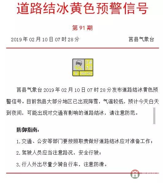 莒縣氣象臺(tái)發(fā)布道路結(jié)冰黃色預(yù)警，城鄉(xiāng)公交暫停運(yùn)行